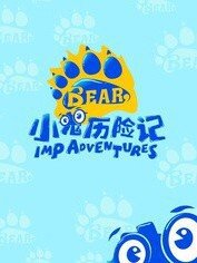 小鬼历险记