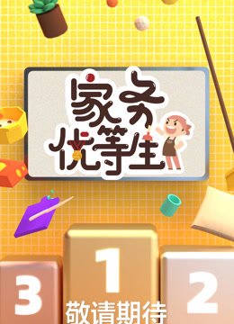 《家务优等生》全集