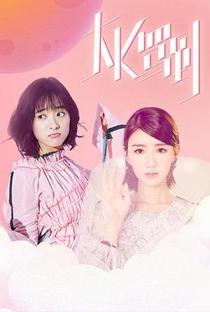 大K驾到