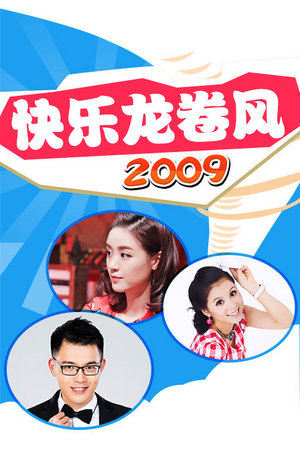 快乐龙卷风2009