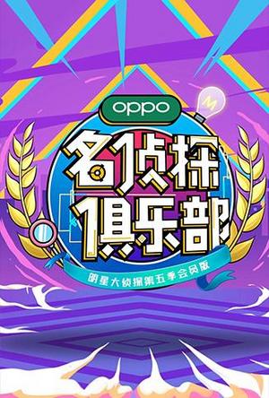 名侦探俱乐部第5季