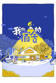 我们的宿舍