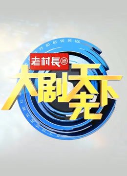 大剧天下先