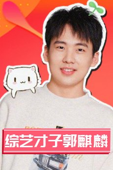 综艺才子郭麒麟