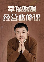 费勇：幸福婚姻经营必修课