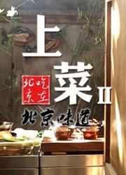 上菜第2季