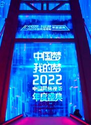 2022中国网络视听盛典-舞美