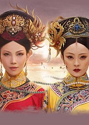 美人宫斗