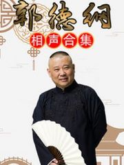 郭德纲相声合集