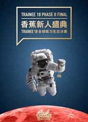 香蕉新人盛典Trainee18全球练习生总决赛