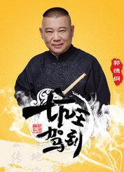 坑王驾到第1季