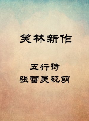 五行诗-张雷吴砚萌