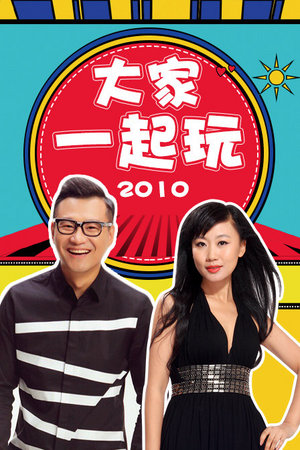 大家一起玩