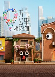 五十公里桃花坞第6季