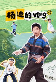杨迪的vlog