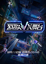 打歌2026・X舞台