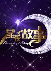 星夜故事精彩片段合集