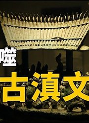 神秘古滇国一夜消失，留下无字青铜器颠覆认知，他们到底遭遇什么