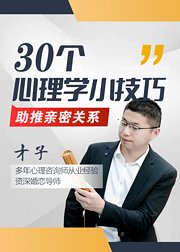 30个心理学技巧：助推亲密关系