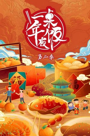 一桌年夜饭第2季