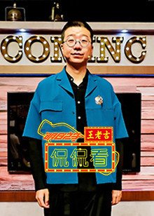 明日之子侃侃看