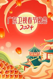 粤港澳大湾区春节晚会2024