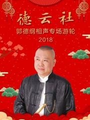 德云社郭德纲相声专场游轮2018