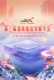 第三届湖南旅游发展大会开幕式暨文化旅游推介会