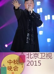 回看-2015北京卫视中秋晚会