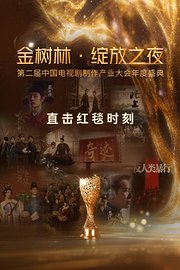 金树林·绽放之夜