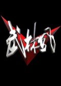 武林风2010