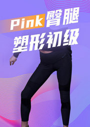 Pink臀腿塑形初级