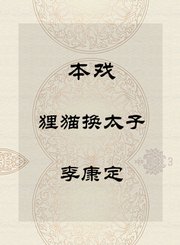 秦腔本戏-狸猫换太子-李康定