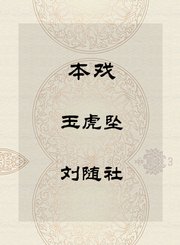 秦腔本戏-玉虎坠-刘随社