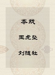 本戏-玉虎坠-刘随社