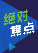 绝对焦点