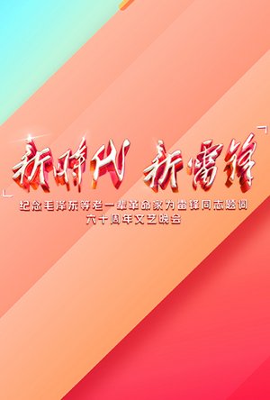 新时代新雷锋