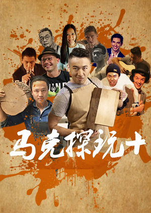 《马克探玩+》