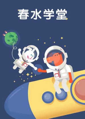 春水学堂