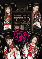 SNH48GROUP第四届年度金曲大赏