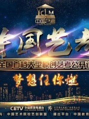 中国艺考第2季