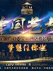 中国艺考第2季