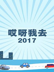 哎呀我去2017