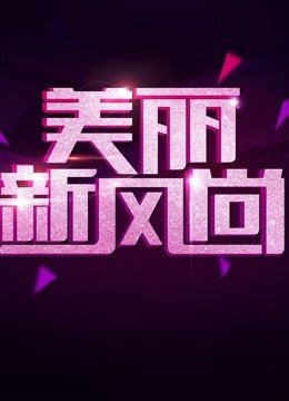美丽新风尚