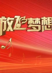 放飞梦想青春歌会