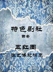 五红图-张艺博纪鸣亮