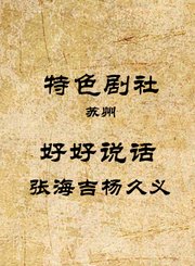 好好说话-张海吉杨久义