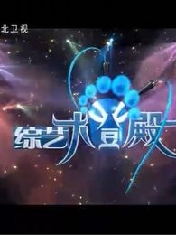 综艺大登殿