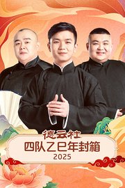 德云社四队乙巳年封箱2025
