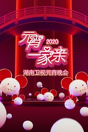 元宵一家亲·湖南卫视元宵晚会2020